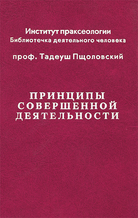 Принципы совершенной деятельности. Введение в праксеологию