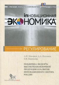 Поддержка экспорта высокотехнологичной продукции и развитие инновационного сектора России