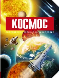 Космос