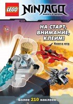 На старт, внимание, наклейки! Книга игр