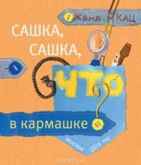 Сашка, Сашка, что в кармашке?