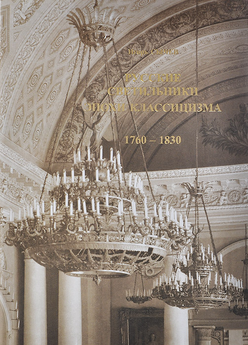 Русские светильники эпохи классицизма. 1760-1830 гг