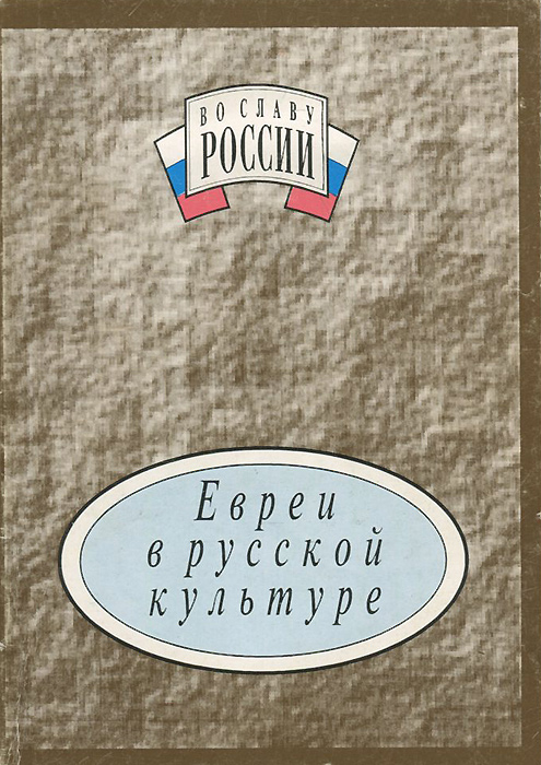 Евреи в русской культуре. Справочник