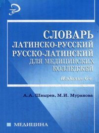 Словарь латинско-русский, русско-латинский для медицинских колледжей