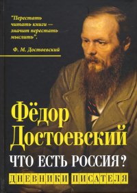 Что есть Россия? Дневники писателя