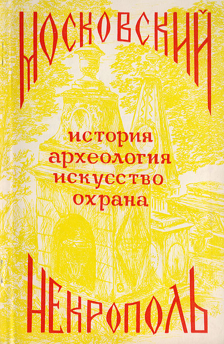 Московский некрополь. История, археология, искусство, охрана