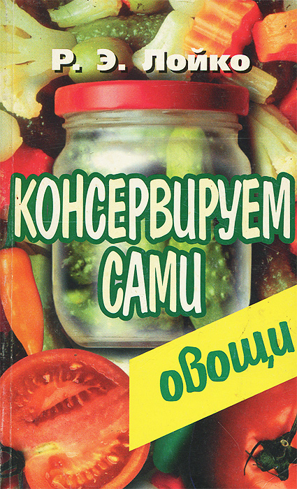 Консервируем сами. Овощи