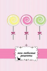 Мои любимые рецепты. Книга для записи рецептов (леденцы)