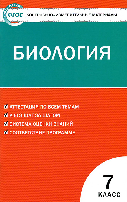 КИМ Биология 7 кл. 2-е изд., перераб ФГОС. Сост. Артемьева Н.А