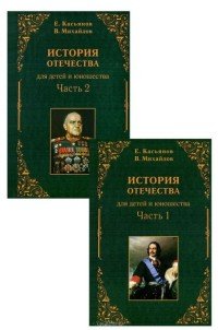 История Отечества в 2-х ч