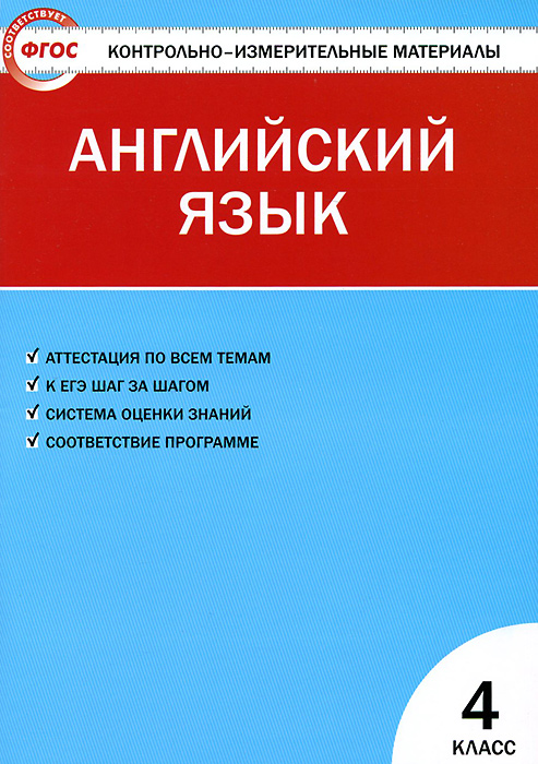 КИМ Английский язык 4 кл. 2-е изд., перераб ФГОС. Сост. Кулинич Г.Г