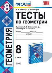 Геометрия. 8 класс. Тесты к учебнику Л. С. Анатасяна, В. Ф. Бутузова, С. Б. Кадомцева и др