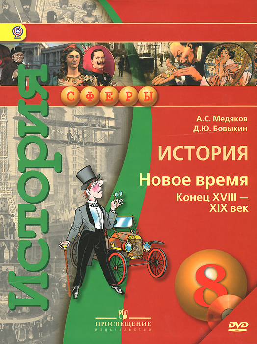 История. Новое время. Конец XVIII-XIX век. 8 класс. Учебник (+ CD-ROM)