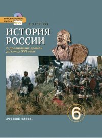 История России с древнейших времен до конца XVI века. 6 класс. Учебник