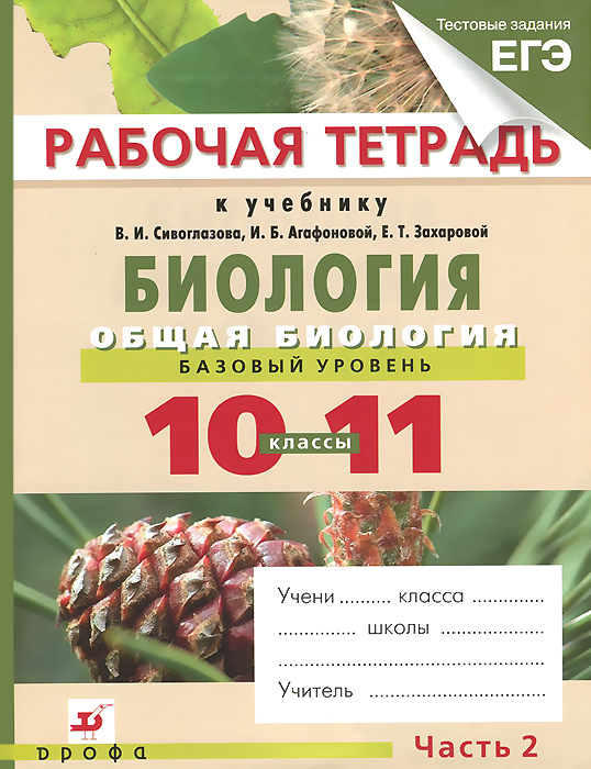 Биология. Общая биология. Базовый уровень. 10-11 классы. Рабочая тетрадь. В 2 частях. Часть 2