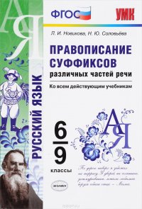 Правописание суффиксов различных частей речи. 6-9 классы