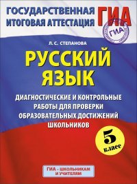 Русский язык. 5 класс. Диагностические и контрольные работы для проверки образовательных достижений школьников