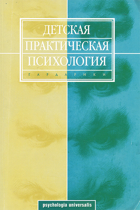 Детская практическая психология. Учебник