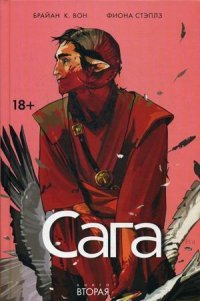 Сага. Книга 2