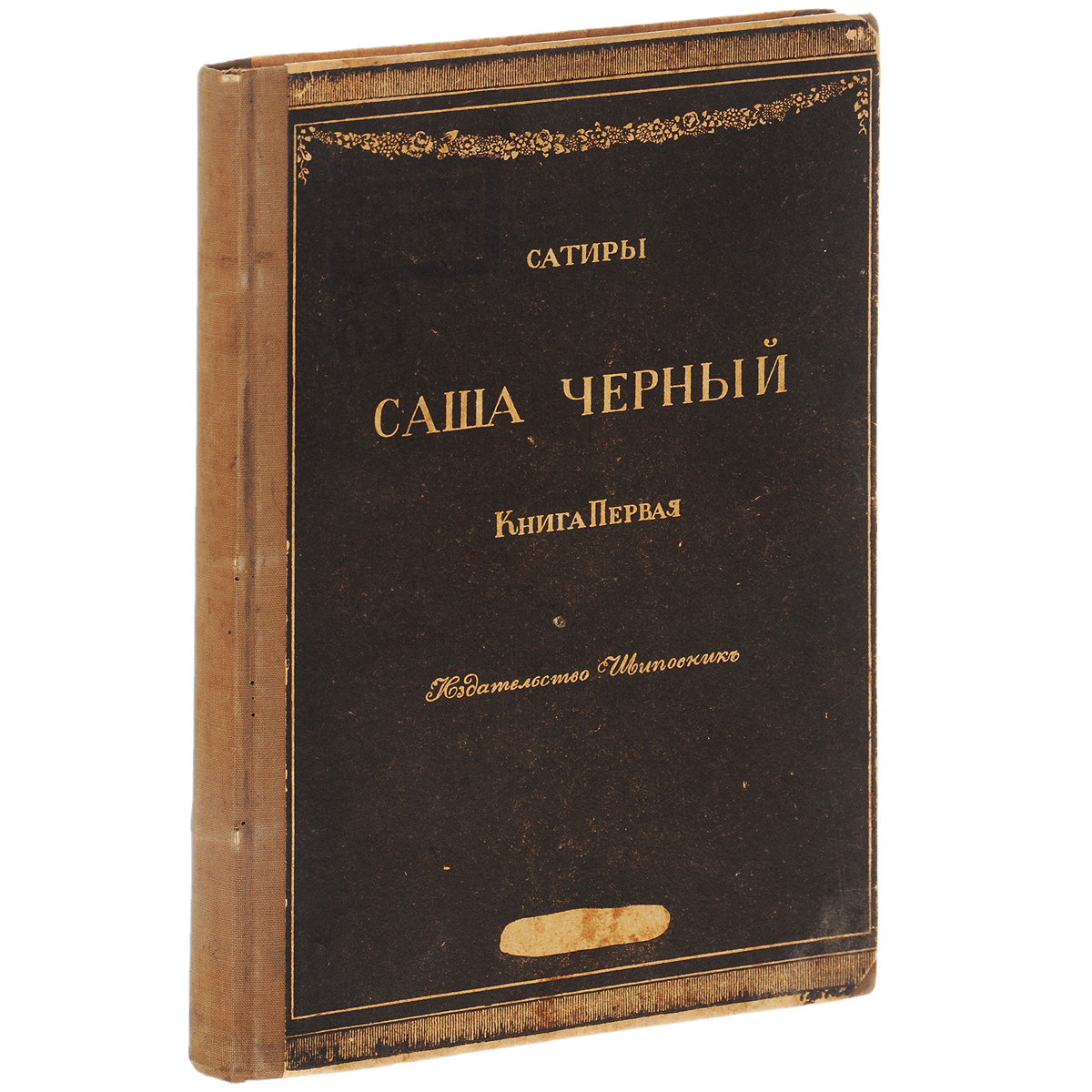 Саша Черный. Сатиры. Книга первая