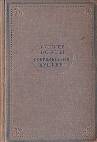 Русские поэты современники Пушкина