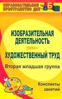 Изобразительная деятельность. Художественный труд. Вторая младшая группа. Конспекты занятий