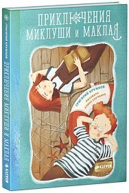 Приключения Миклуши и Маклая