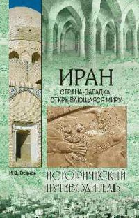 Иран. Страна-загадка, открывающаяся миру