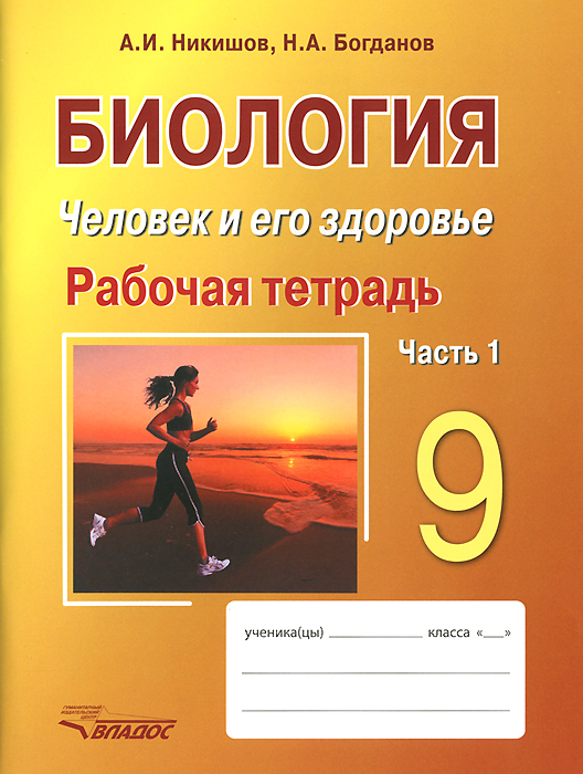 Биология. Человек и его здоровье. 9 класс. Рабочая тетрадь. В 2 частях. Часть 1. Учебное пособие