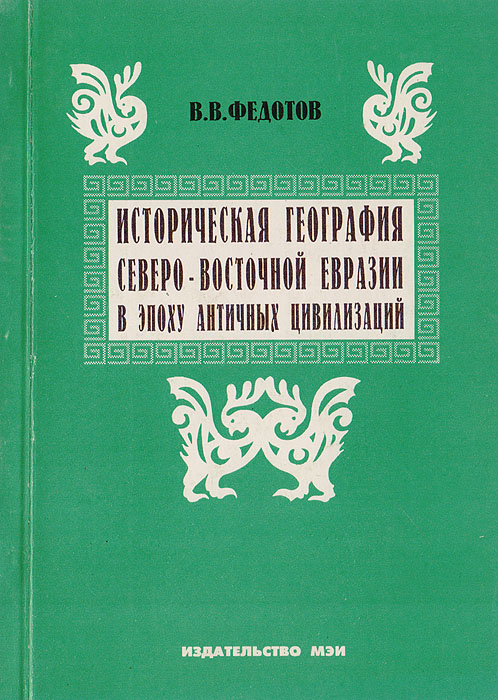 Историческая география Северо-Восточной Евразии в эпоху античных цивилизаций