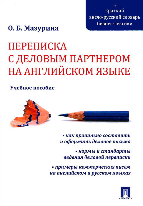 Переписка с деловым партнером на английском языке.Уч.пос.-М.:Проспект,2015