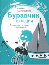 Буравчик в Греции. Путешествие в историю человечества