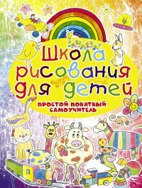 Школа рисования для детей. Простой понятный самоучитель