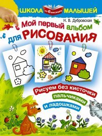 Мой первый альбом для рисования от 6 месяцев. Рисуем без кисточки пальчиками и ладошками