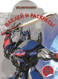 Трансформеры 4. НР № 14135. Наклей и раскрась!