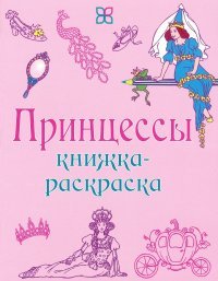 Принцессы. Книжка-раскраска