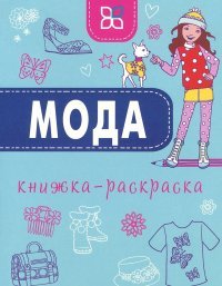 К-П.Книжка-раскраска.Мода (0+)