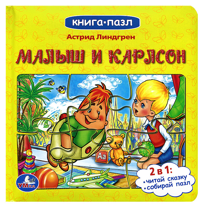 МАЛЫШ И КАРЛСОН. (КНИГА-ПАЗЛ)