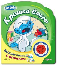 К-31492 Приключения смурфиков. Крошка Смурф