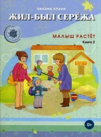 Жил-был Сережа. В 3 книгах. Книга 2. Малыш растет