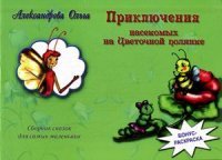 Приключения насекомых на Цветочной полянке