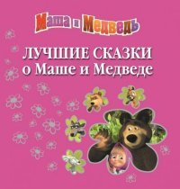 Лучшие сказки о Маше и Медведе