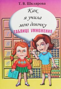 Как я учила мою девочку таблице умножения!