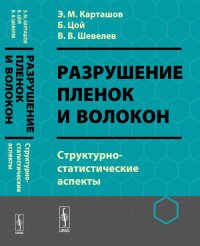 Разрушение пленок и волокон: Структурно-статистические аспекты