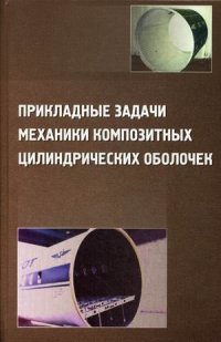 Прикладные задачи механики композитных цилиндрических оболочек. Соломонов Ю.С., Георгиевский В.П., Недбай А.Я., Андрюшин В.А