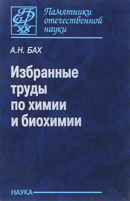 Избранные труды по химии и биохимии