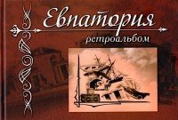 Евпатория. Ретроальбом