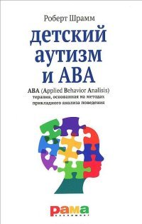 Рама.Детский аутизм и АВА (Applied Behavior Analisis)терапия,основанная на мет.прикладн.анализа пове