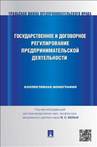 Государственное и договорное регулирование предпринимательской деятельности