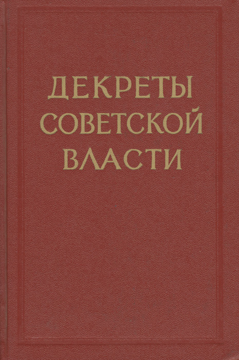 Декреты советской власти. Том 13. 1 февраля - 31 марта 1921 г